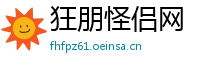 狂朋怪侣网